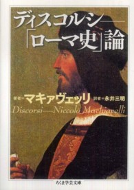 ディスコルシ - 「ローマ史」論 ちくま学芸文庫