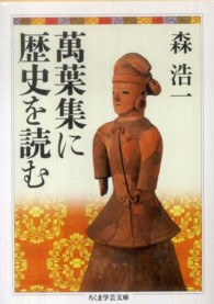 萬葉集に歴史を読む ちくま学芸文庫