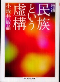 ちくま学芸文庫<br> 民族という虚構 （増補）
