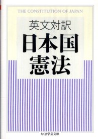 日本国憲法 - 英文対訳 ちくま学芸文庫
