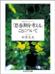 「思春期を考える」ことについて ちくま学芸文庫