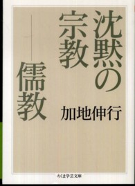 沈黙の宗教－儒教 ちくま学芸文庫