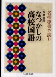 筑摩書房なつかしの高校国語 - 名指導書で読む ちくま学芸文庫