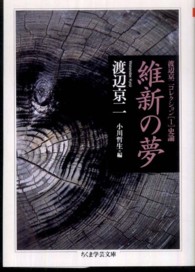 維新の夢 - 渡辺京二コレクション１（史論） ちくま学芸文庫