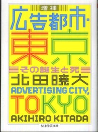 ちくま学芸文庫<br> 広告都市・東京―その誕生と死 （増補）