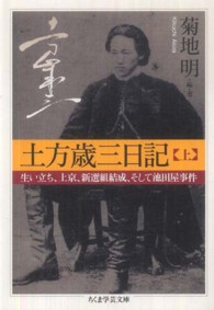 ちくま学芸文庫<br> 土方歳三日記〈上〉生い立ち、上京、新選組結成、そして池田屋事件