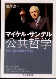 ちくま学芸文庫<br> 公共哲学―政治における道徳を考える