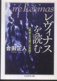 ちくま学芸文庫<br> レヴィナスを読む―“異常な日常”の思想