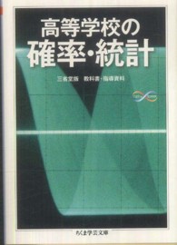 ちくま学芸文庫<br> 高等学校の確率・統計