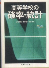 高等学校の確率・統計 ちくま学芸文庫