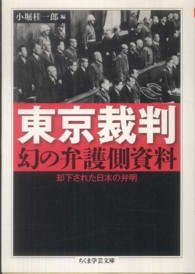 ちくま学芸文庫<br> 東京裁判　幻の弁護側資料―却下された日本の弁明