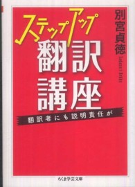 ステップアップ翻訳講座 - 翻訳者にも説明責任が ちくま学芸文庫