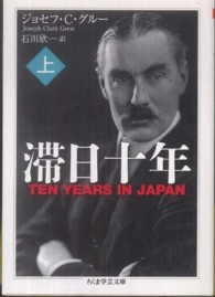 滞日十年 〈上〉 ちくま学芸文庫