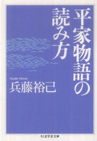 平家物語の読み方 ちくま学芸文庫