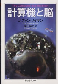 ちくま学芸文庫<br> 計算機と脳