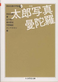 ちくま学芸文庫<br> 太郎写真曼陀羅―岡本太郎の宇宙〈別巻〉