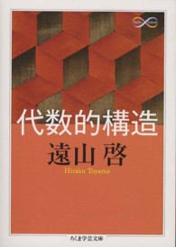 ちくま学芸文庫<br> 代数的構造