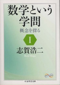 ちくま学芸文庫<br> 数学という学問〈１〉概念を探る