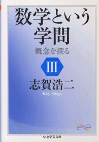 数学という学問 〈３〉 - 概念を探る ちくま学芸文庫