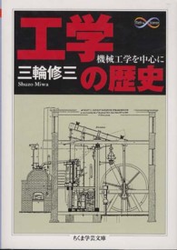 工学の歴史 - 機械工学を中心に ちくま学芸文庫