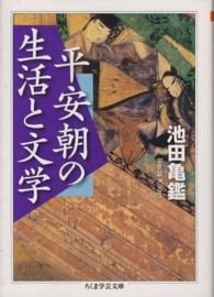 平安朝の生活と文学 ちくま学芸文庫