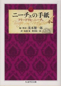 ニーチェの手紙 ちくま学芸文庫