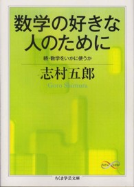数学の好きな人のために - 続・数学をいかに使うか ちくま学芸文庫