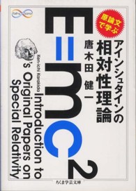 原論文で学ぶアインシュタインの相対性理論 ちくま学芸文庫