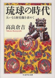 琉球の時代 - 大いなる歴史像を求めて ちくま学芸文庫