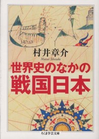 世界史のなかの戦国日本 ちくま学芸文庫