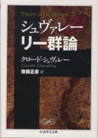 ちくま学芸文庫<br> シュヴァレー　リー群論