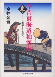 今昔東海道独案内 〈東篇〉 日本橋より浜松へ ちくま学芸文庫