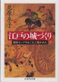 江戸の城づくり - 都市インフラはこうして築かれた ちくま学芸文庫