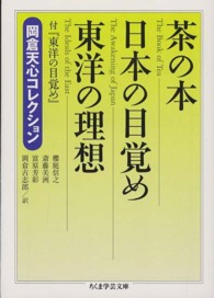 ちくま学芸文庫<br> 茶の本　日本の目覚め　東洋の理想―岡倉天心コレクション