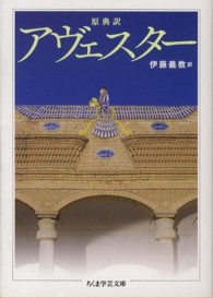 ちくま学芸文庫<br> 原典訳　アヴェスター