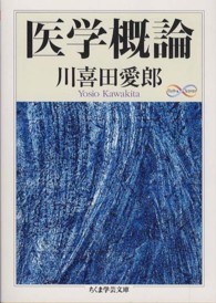 ちくま学芸文庫<br> 医学概論