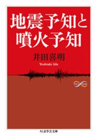 地震予知と噴火予知 ちくま学芸文庫