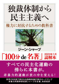 独裁体制から民主主義へ - 権力に対抗するための教科書 ちくま学芸文庫