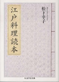 江戸料理読本 ちくま学芸文庫