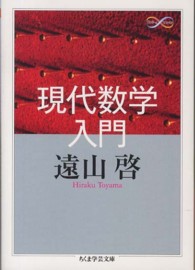 現代数学入門 ちくま学芸文庫