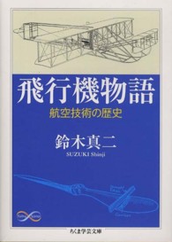飛行機物語 - 航空技術の歴史 ちくま学芸文庫