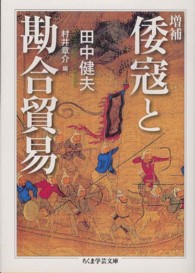 ちくま学芸文庫<br> 倭寇と勘合貿易 （増補）