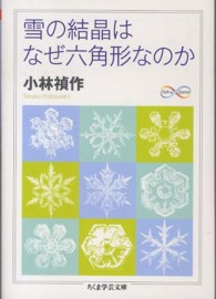 ちくま学芸文庫<br> 雪の結晶はなぜ六角形なのか