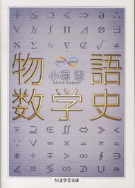 物語数学史 ちくま学芸文庫