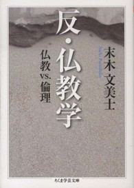 反・仏教学 - 仏教ｖｓ．倫理 ちくま学芸文庫