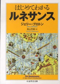 はじめてわかるルネサンス ちくま学芸文庫