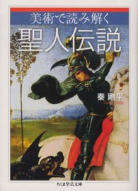 美術で読み解く聖人伝説 ちくま学芸文庫