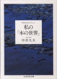 ちくま学芸文庫<br> 私の「本の世界」―中井久夫コレクション