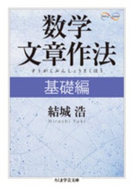 数学文章作法 〈基礎編〉 ちくま学芸文庫