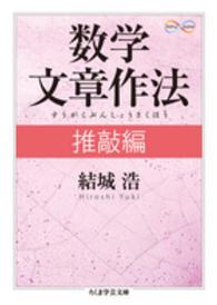 ちくま学芸文庫<br> 数学文章作法　推敲編